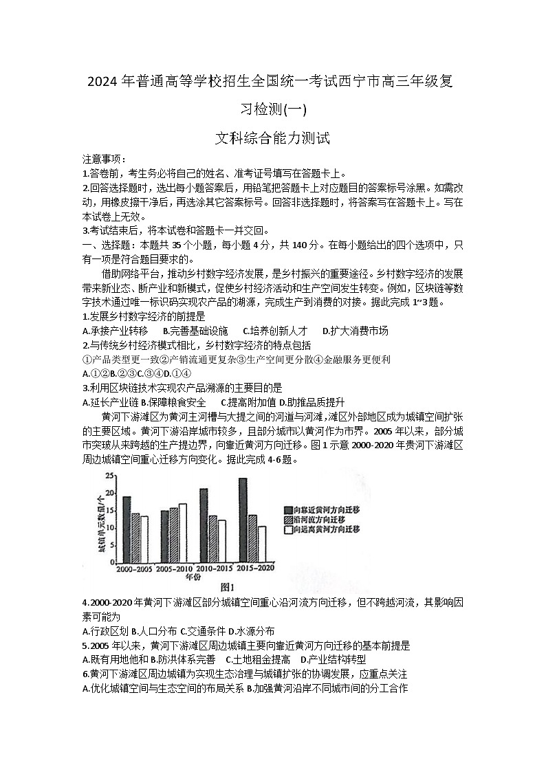 2024届青海省西宁高三下学期一模文科综合试题01