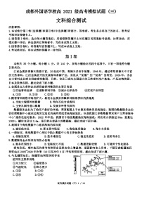 2024届四川省成都外国语学校高三下学期高考模拟试题（三）文科综合试题