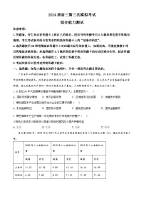 2024届四川省成都蓉城名校联盟高三下期第三次模拟考试文综地理试题（原卷版+解析版）