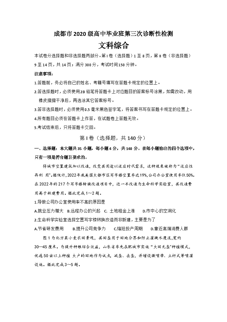 2023届四川省成都市高三三诊文综试题第1页