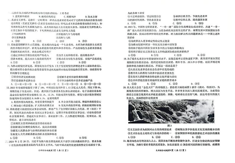 四川省绵阳市2024届高三下学期第三次诊断性考试文综试题（PDF版附答案）02