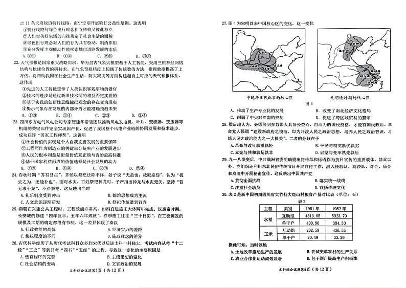 四川省绵阳市2024届高三下学期第三次诊断性考试文综试题（PDF版附答案）03