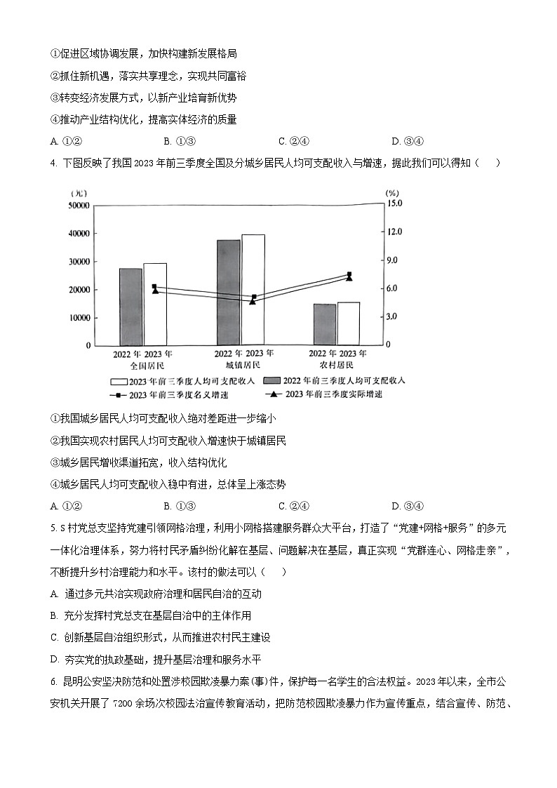 2024届河南省邓州市部分学校高三下学期一模考试文科综合试题-高中政治（原卷版+解析版）02