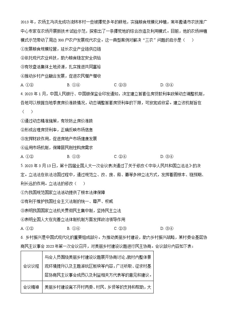 2024届河南省许昌市襄城县部分学校高三下学期二模考试文综试题-高中政治（原卷版+解析版）02