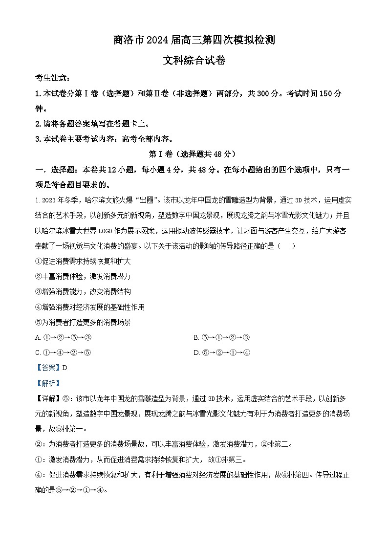 陕西省商洛市2023-2024学年高三下学期第四次模拟考试文综试题-高中政治（解析版）第1页