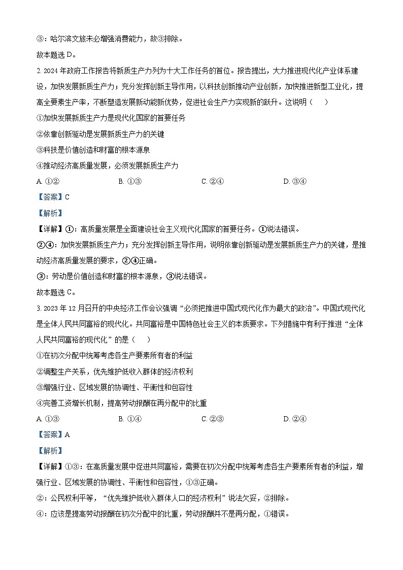 陕西省商洛市2023-2024学年高三下学期第四次模拟考试文综试题-高中政治（解析版）第2页