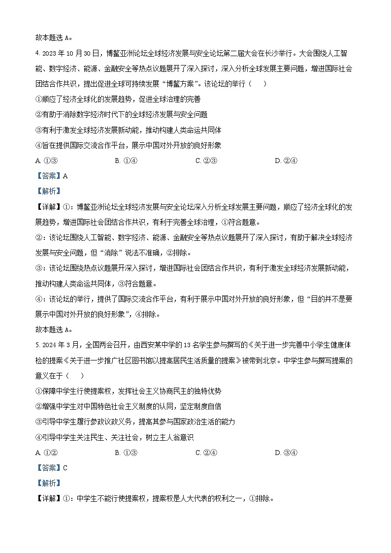 陕西省商洛市2023-2024学年高三下学期第四次模拟考试文综试题-高中政治（解析版）第3页