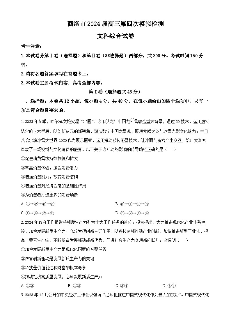 陕西省商洛市2023-2024学年高三下学期第四次模拟考试文综试题-高中政治（原卷版）第1页