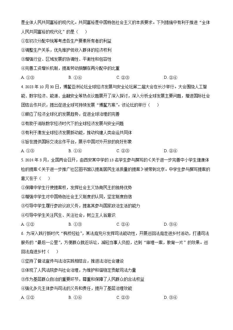 陕西省商洛市2023-2024学年高三下学期第四次模拟考试文综试题-高中政治（原卷版）第2页