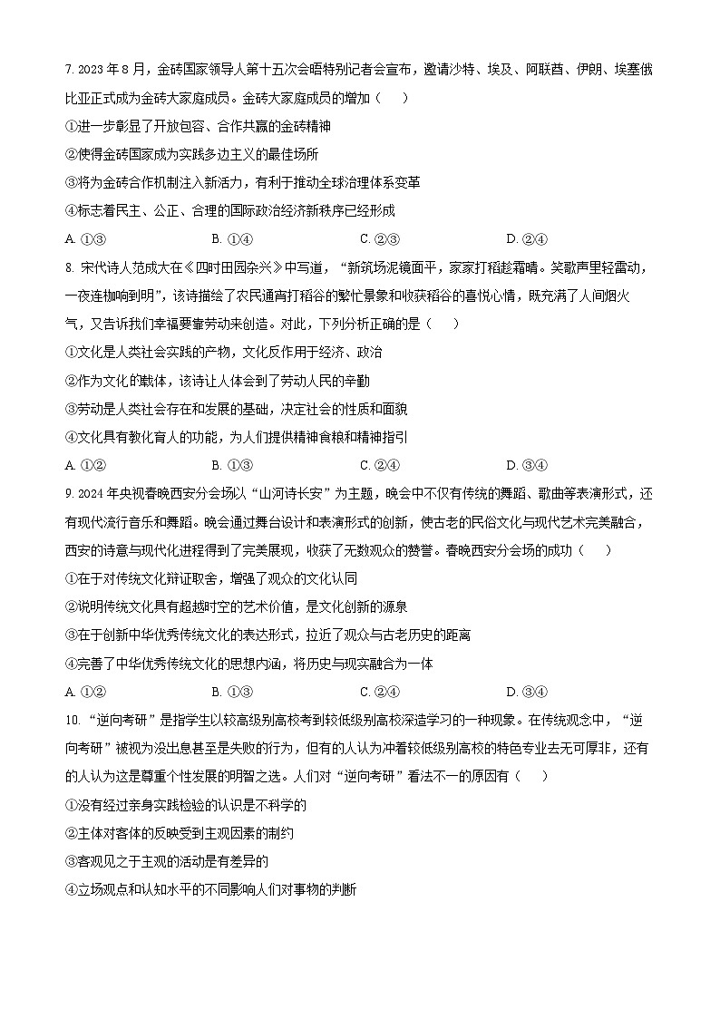 陕西省商洛市2023-2024学年高三下学期第四次模拟考试文综试题-高中政治（原卷版）第3页