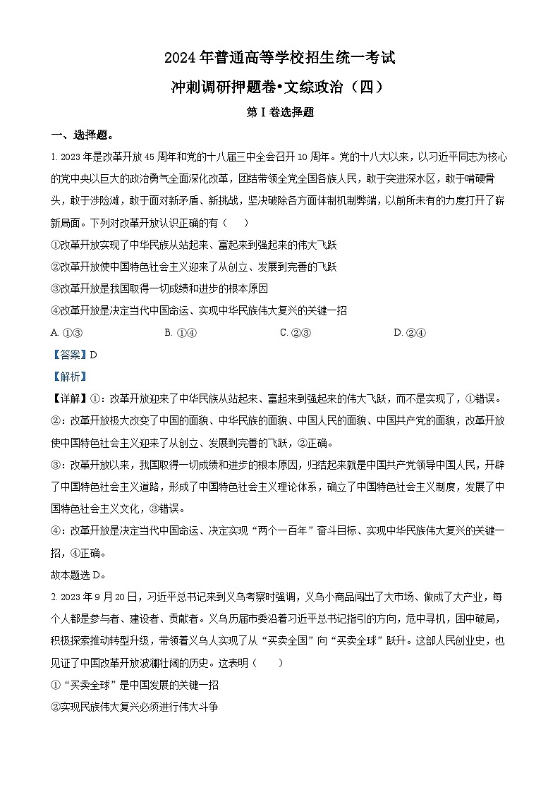 2024届山西省平遥县第二中学校高三下学期冲刺调研押题（四）文综试卷-高中政治（原卷版+解析版）01