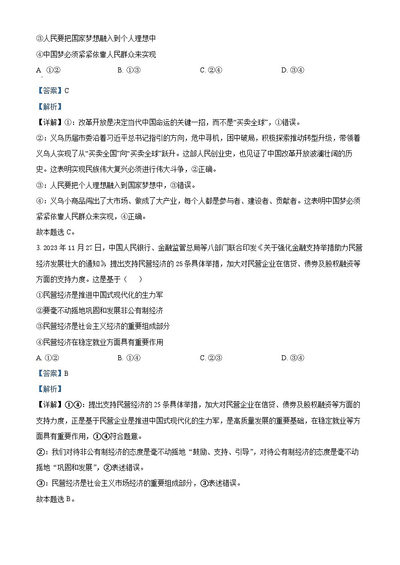 2024届山西省平遥县第二中学校高三下学期冲刺调研押题（四）文综试卷-高中政治（原卷版+解析版）02