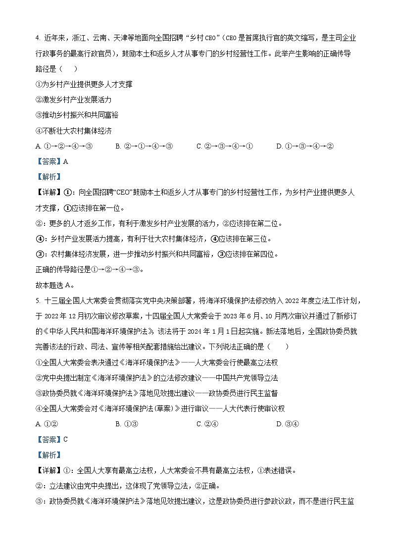 2024届山西省平遥县第二中学校高三下学期冲刺调研押题（四）文综试卷-高中政治（原卷版+解析版）03