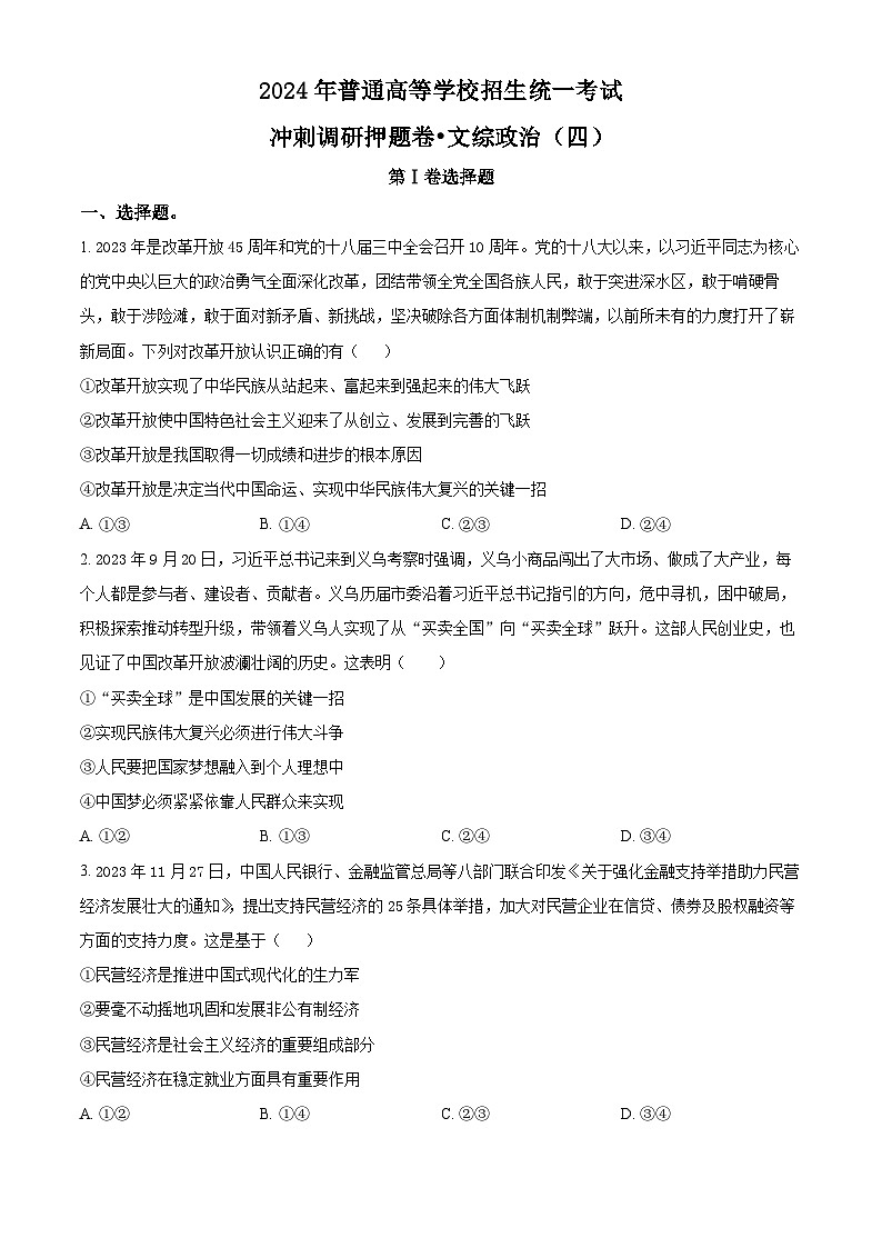 2024届山西省平遥县第二中学校高三下学期冲刺调研押题（四）文综试卷-高中政治（原卷版+解析版）01