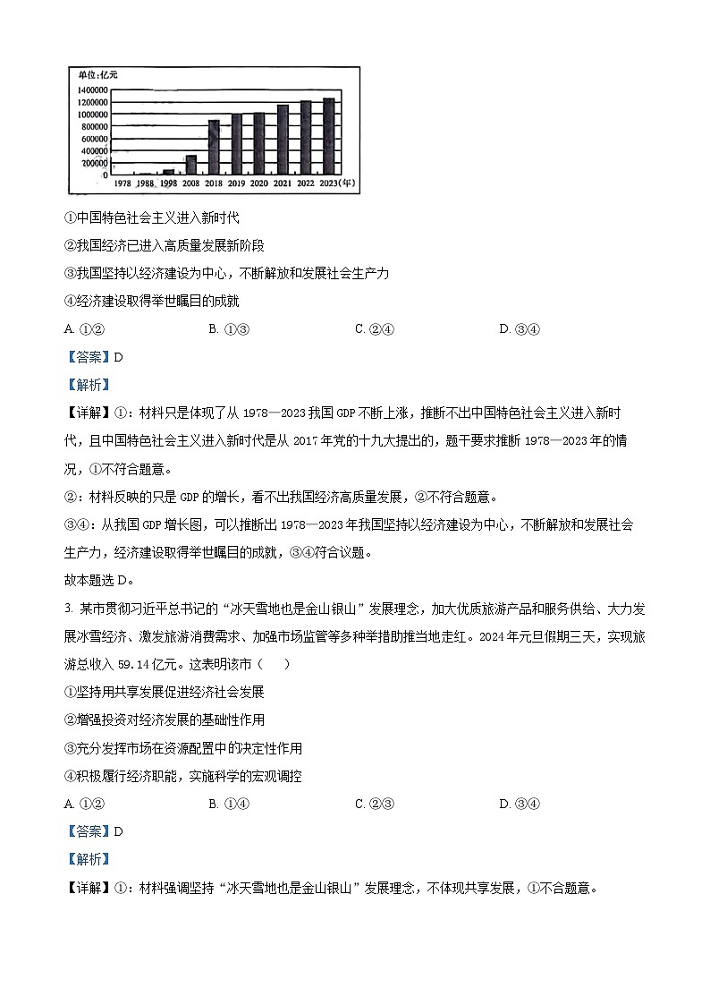 2024届山西省省级名校高三下学期第二次联考文科综合试题-高中政治（原卷版+解析版）02