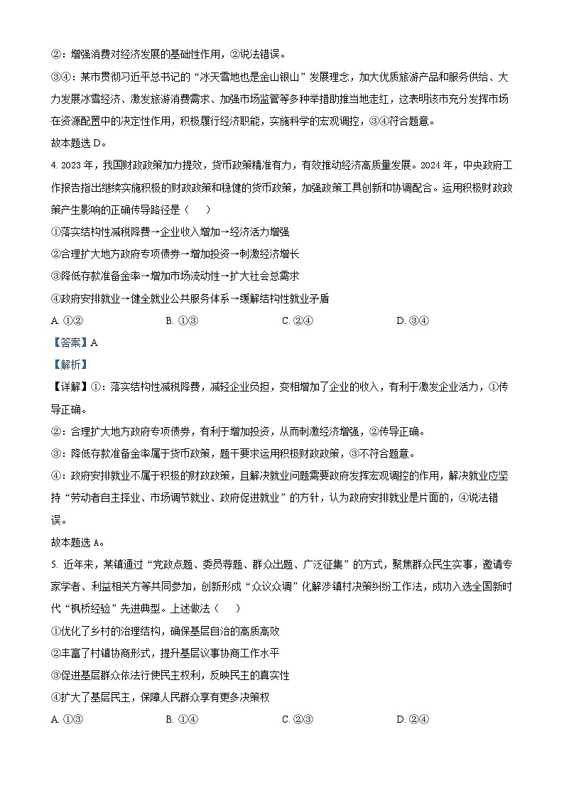 2024届山西省省级名校高三下学期第二次联考文科综合试题-高中政治（原卷版+解析版）03