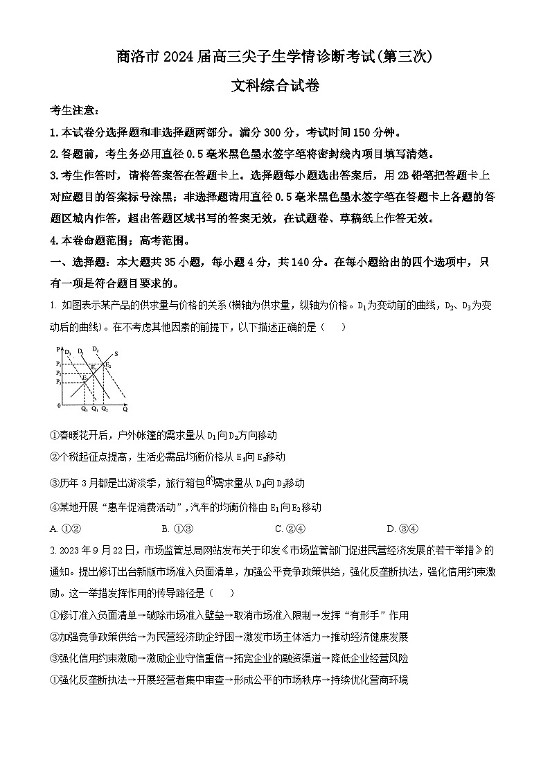 2024届陕西省商洛市高三下学期第三次尖子生学情诊断考试文综试题 -高中政治（原卷版）第1页