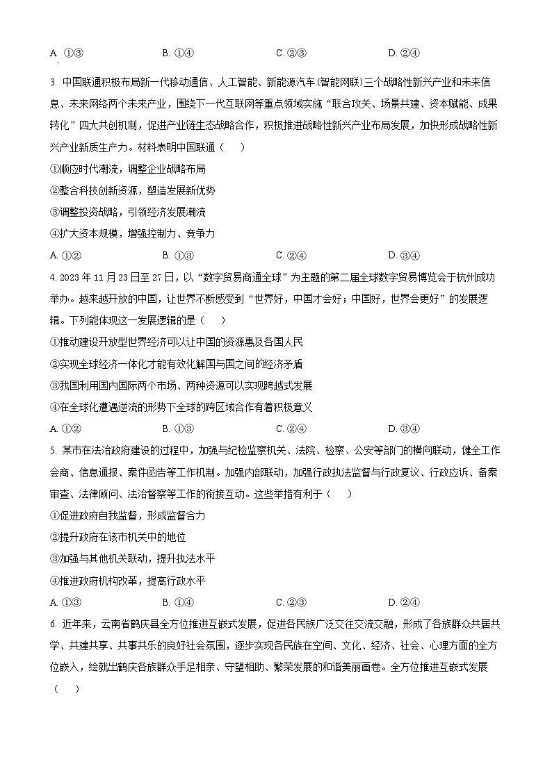 2024届陕西省商洛市高三下学期第三次尖子生学情诊断考试文综试题 -高中政治（原卷版）第2页