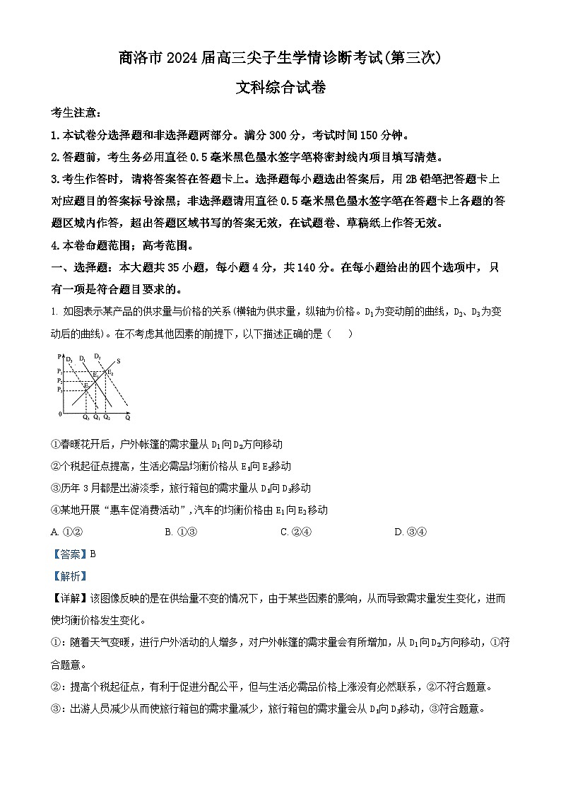 2024届陕西省商洛市高三下学期第三次尖子生学情诊断考试文综试题 -高中政治（解析版）第1页