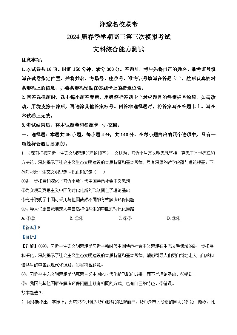2024届湘豫名校联考高三下学期第三次模拟考试文综试题-高中政治（原卷版+解析版）01