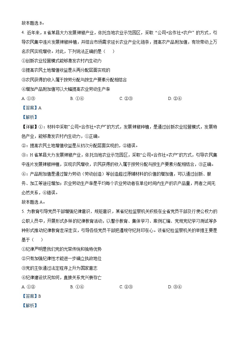 2024届湘豫名校联考高三下学期第三次模拟考试文综试题-高中政治（原卷版+解析版）03