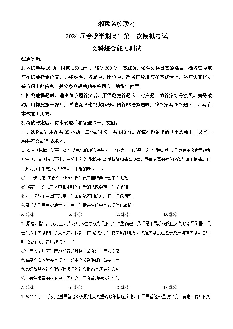 2024届湘豫名校联考高三下学期第三次模拟考试文综试题-高中政治（原卷版+解析版）01
