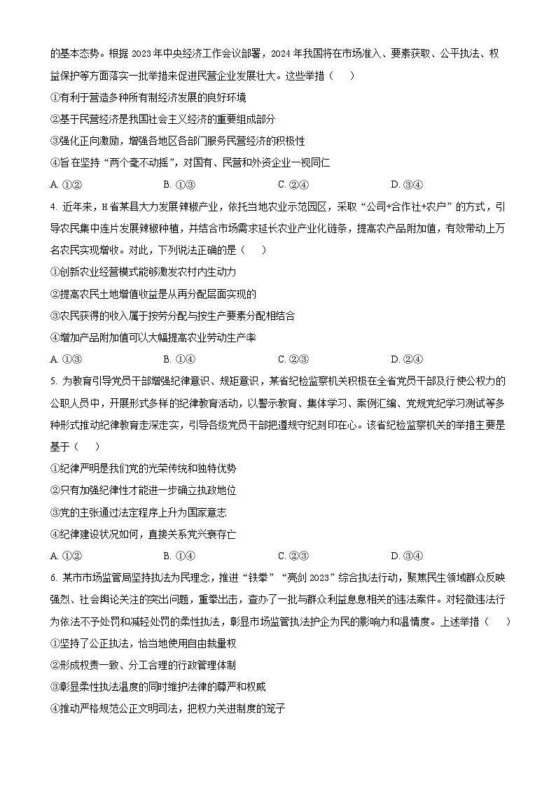 2024届湘豫名校联考高三下学期第三次模拟考试文综试题-高中政治（原卷版+解析版）02