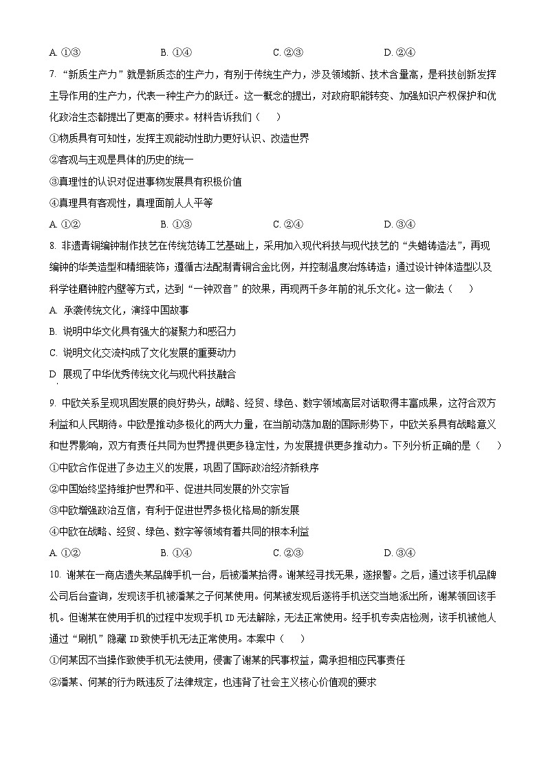 2024届湘豫名校联考高三下学期第三次模拟考试文综试题-高中政治（原卷版+解析版）03