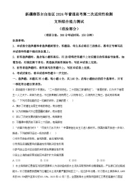 2024届新疆维吾尔自治区高三下学期第二次适应性检测（二模）文综试题-高中政治（原卷版+解析版）