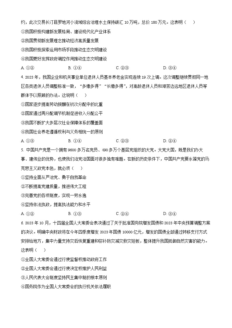 2024届新疆维吾尔自治区高三下学期第二次适应性检测（二模）文综试题-高中政治（原卷版+解析版）02