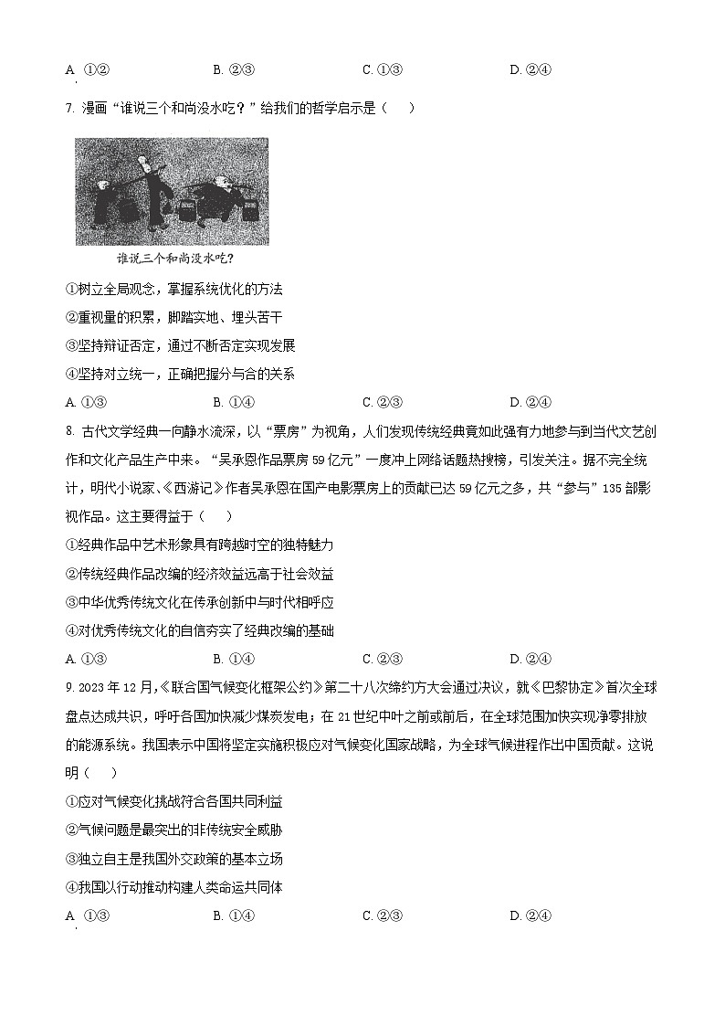 2024届新疆维吾尔自治区高三下学期第二次适应性检测（二模）文综试题-高中政治（原卷版+解析版）03