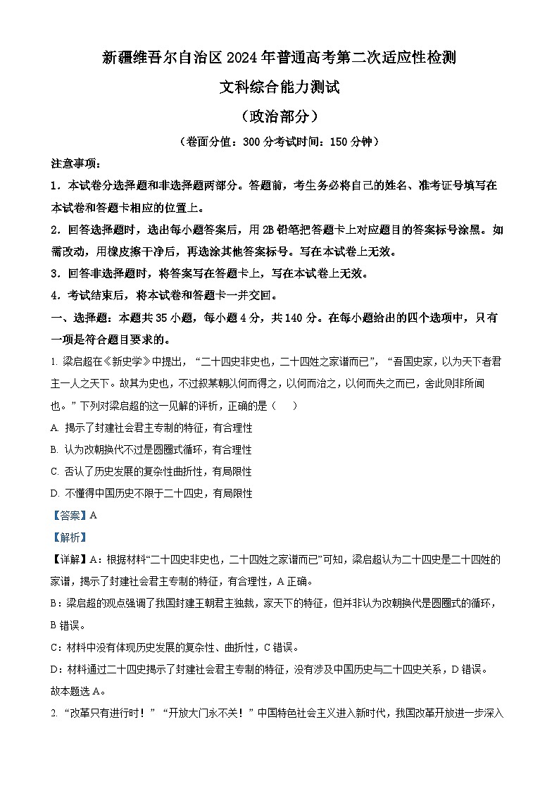 2024届新疆维吾尔自治区高三下学期第二次适应性检测（二模）文综试题-高中政治（原卷版+解析版）01