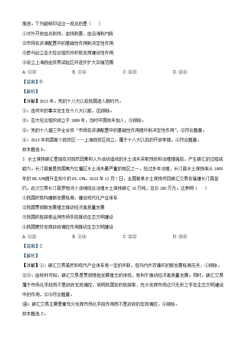 2024届新疆维吾尔自治区高三下学期第二次适应性检测（二模）文综试题-高中政治（原卷版+解析版）02