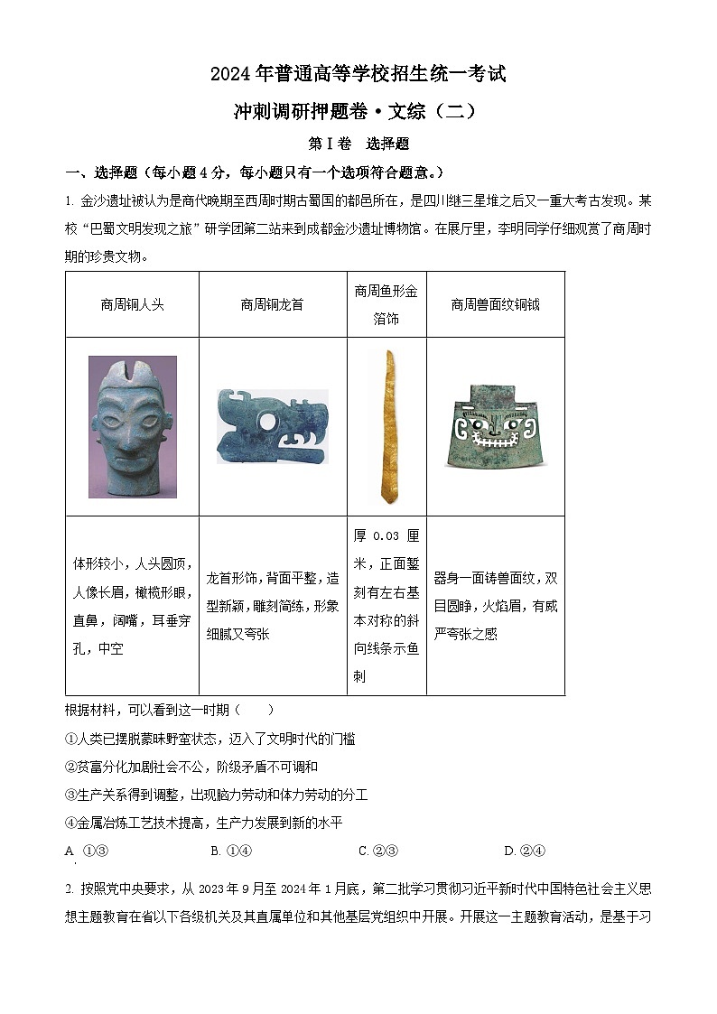 2024年山西省平遥县第二中学校高三下学期冲刺调研押题文综（二）试卷-高中政治（原卷版+解析版）01