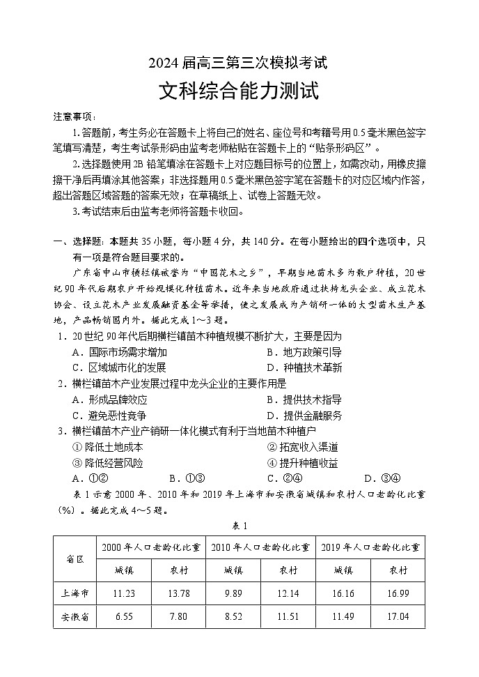 2024届四川省成都市蓉城名校联盟高三第三次模拟考试文科综合能力测试试题01