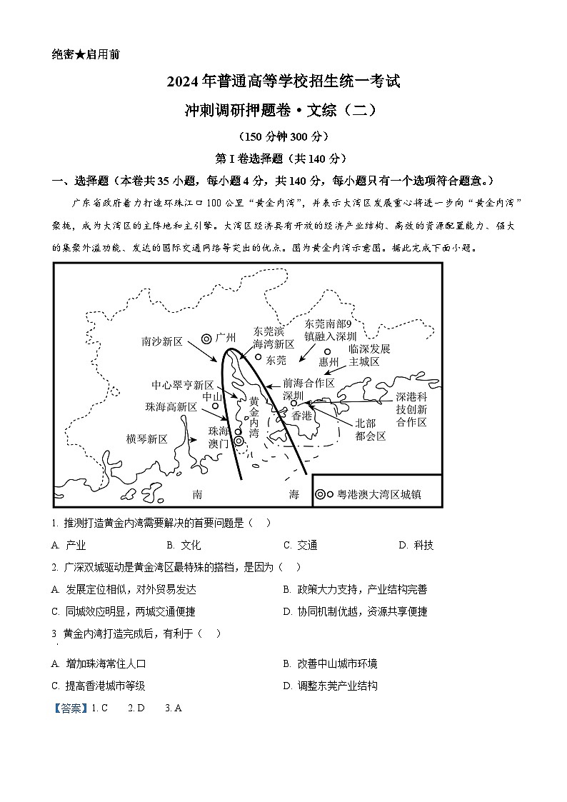 2024年山西省平遥县第二中学校高三下学期冲刺调研押题文综地理试题（二）（原卷版+解析版）01