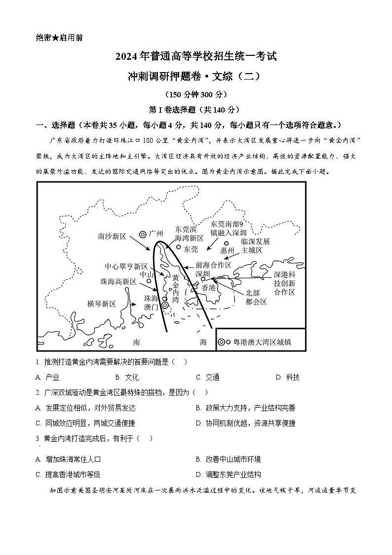 2024年山西省平遥县第二中学校高三下学期冲刺调研押题文综地理试题（二）（原卷版+解析版）01