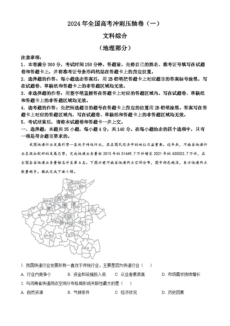 2024届全国高考冲刺押题（一）文综地理试题（原卷版+解析版）01