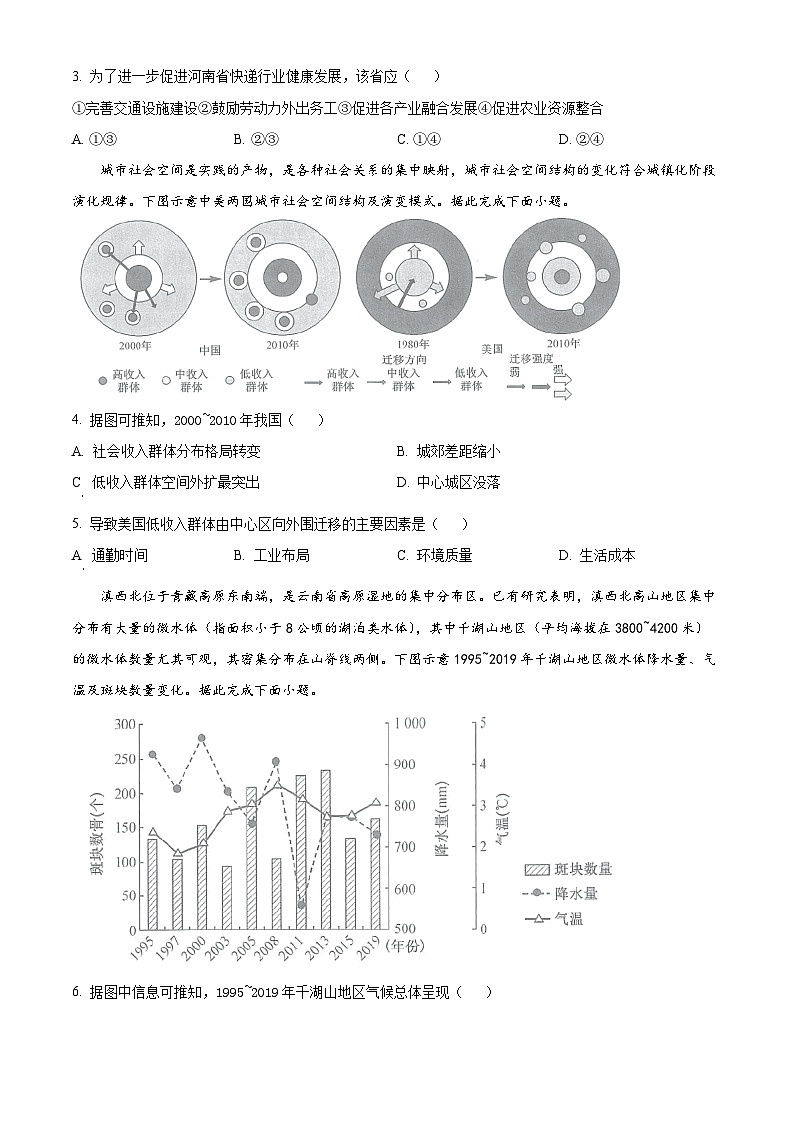 2024届全国高考冲刺押题（一）文综地理试题（原卷版+解析版）02