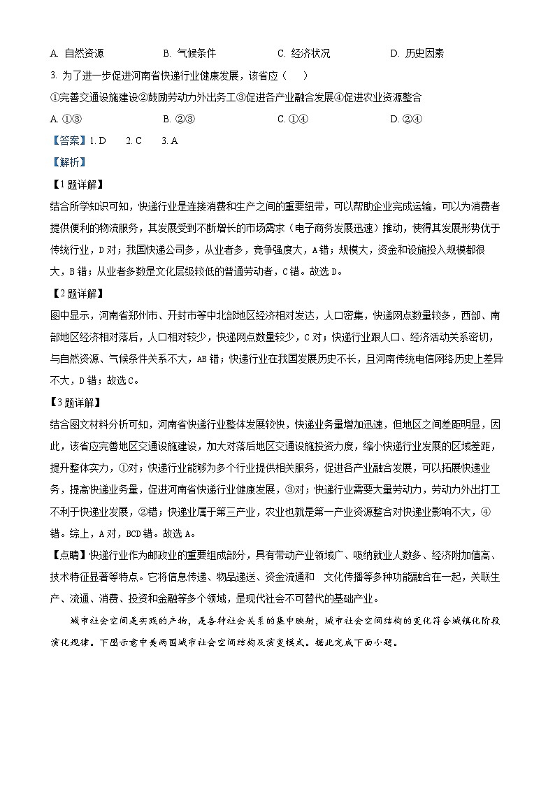 2024届全国高考冲刺押题（一）文综地理试题（原卷版+解析版）02