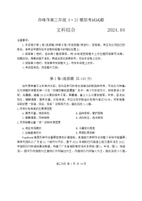 内蒙古赤峰市2024届高三下学期4.20模拟考试（二模）文综试题（Word版附答案）