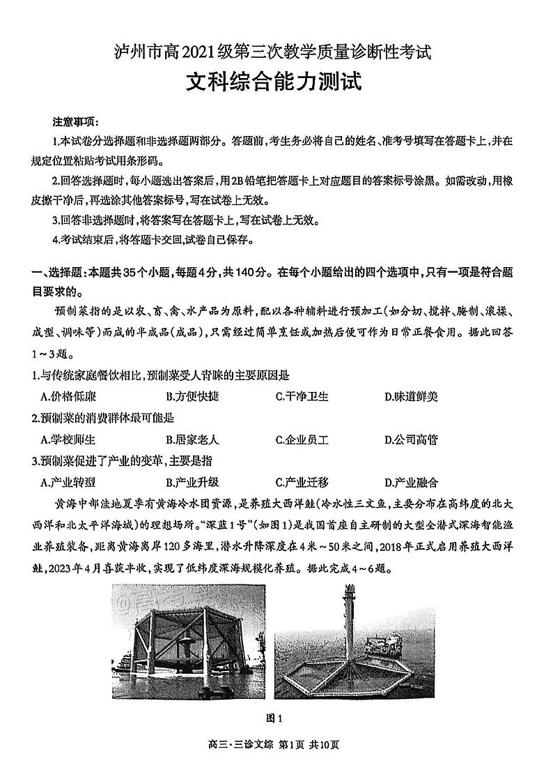 2024年泸州市高三三诊文科综合试卷和参考答案第1页