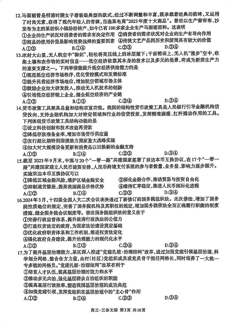 2024年泸州市高三三诊文科综合试卷和参考答案第3页