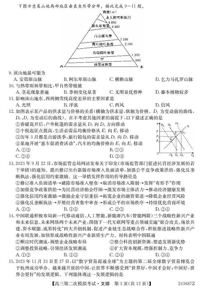 2024西宁大通县高三下学期4月第二次模拟考试文综PDF版含答案03