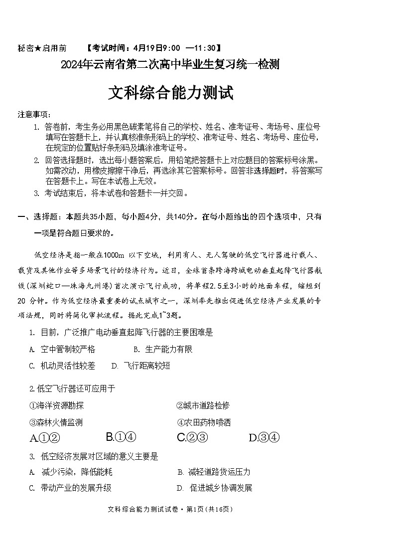 2024届云南省高三下学期第二次高中毕业生复习统一检测文科综合试题第1页