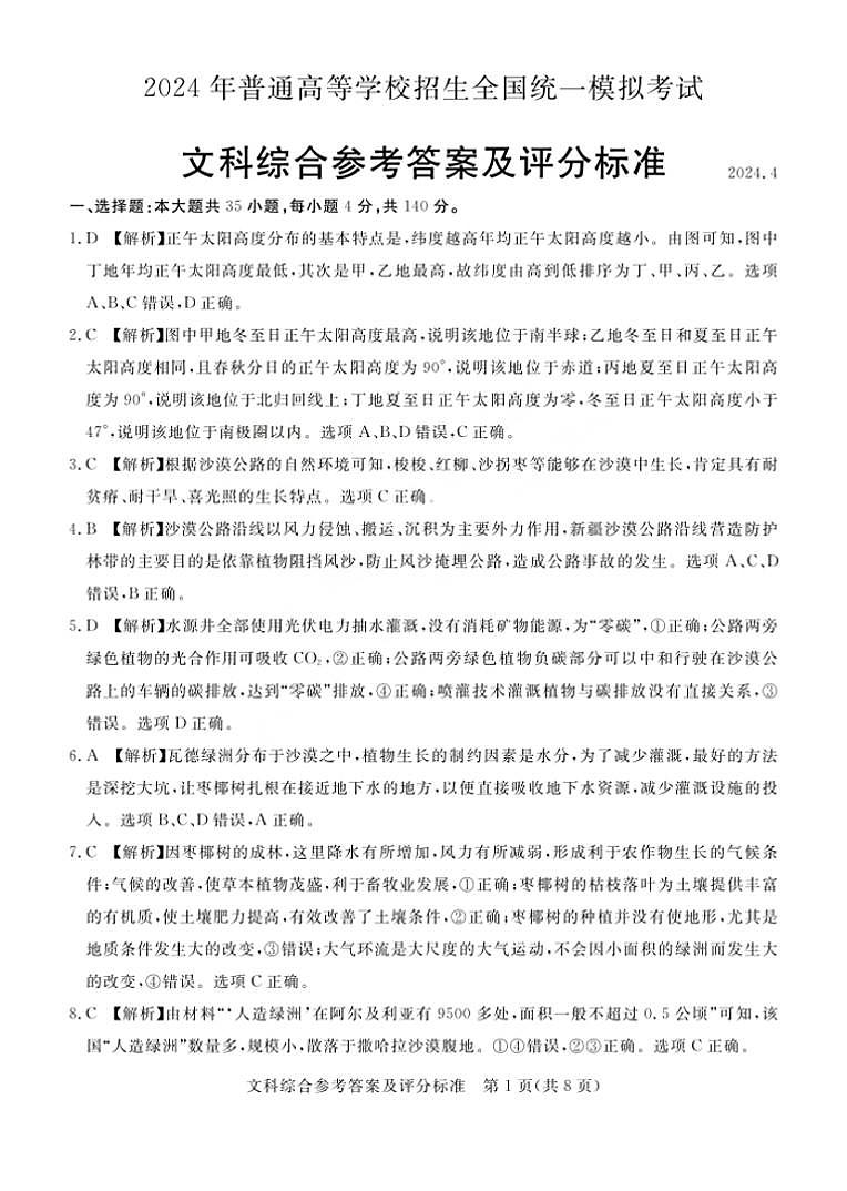 山西省吕梁市2024届高三下学期4月模拟考试文综试卷（PDF版附解析）01