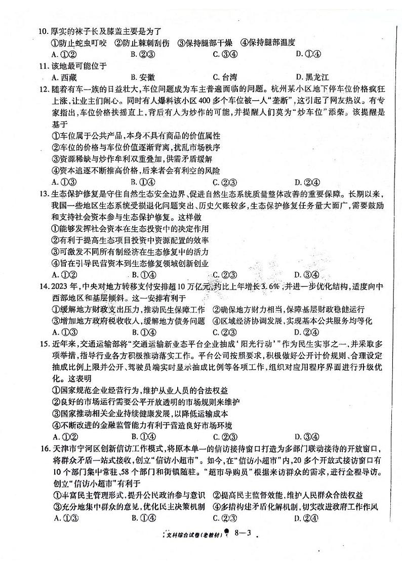 2024届陕西省安康市高新中学、安康中学高新分校高三下学期4月联考模拟预测文综试题（无答案）第3页