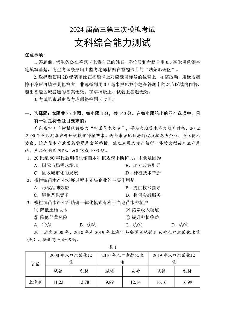 2024届四川省成都市蓉城名校联盟高三第三次模拟考试文科综合+01