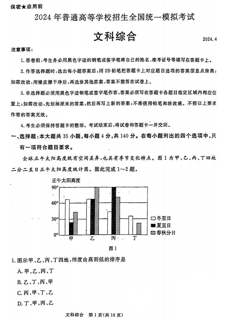 山西省吕梁市2024届高三下学期4月高考模拟考试文科综合试题第1页