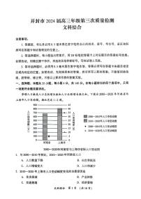 2024届河南省开封市高三下学期三模文综试卷